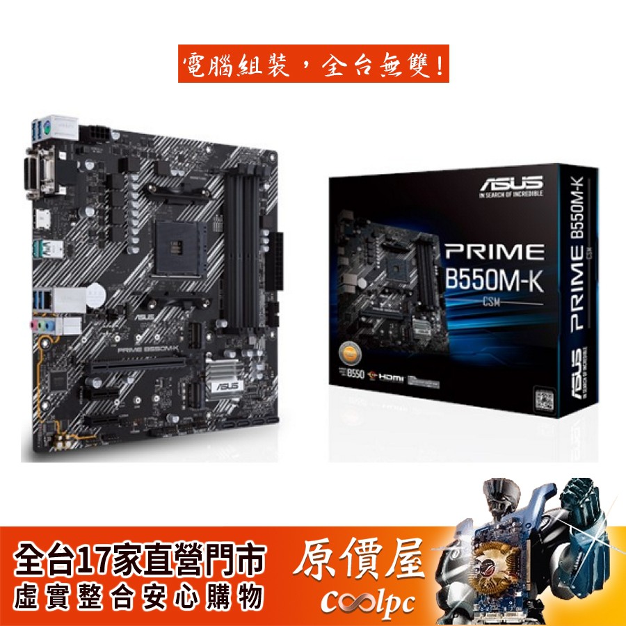 ASUS華碩 PRIME B550M-K/CSM M-ATX/AM4腳位/註冊保四年/主機板/原價屋