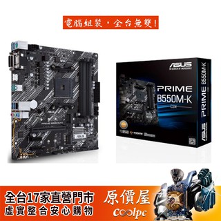 ASUS華碩 PRIME B550M-K/CSM【M-ATX/AM4腳位】主機板/原價屋