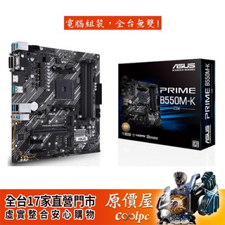 ASUS華碩 PRIME B550M-K/CSM M-ATX/AM4腳位/註冊保四年/主機板/原價屋