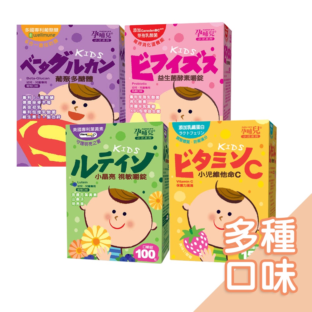 孕哺兒-小兒專用口嚼錠(多款)小晶亮視敏/益生菌酵素/維他命C+乳鐵/葡聚多醣體/綜合維他命  維持消化道機能 抗氧化