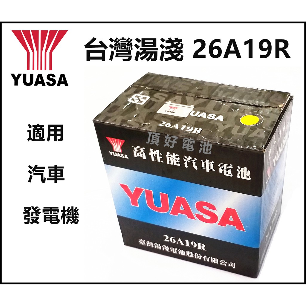 頂好電池-台中 台灣湯淺 YUASA 26A19R 加水式電池 適用 發電機 汽車 工業機具