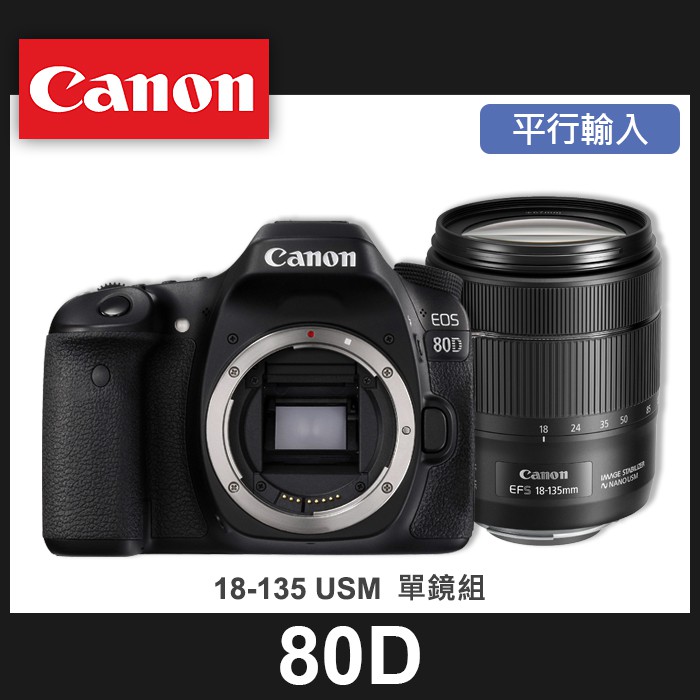 【補貨中11101】平行輸入 Canon EOS 80D 搭 EF-S 18-135 MM IS USM 屮R5 W11