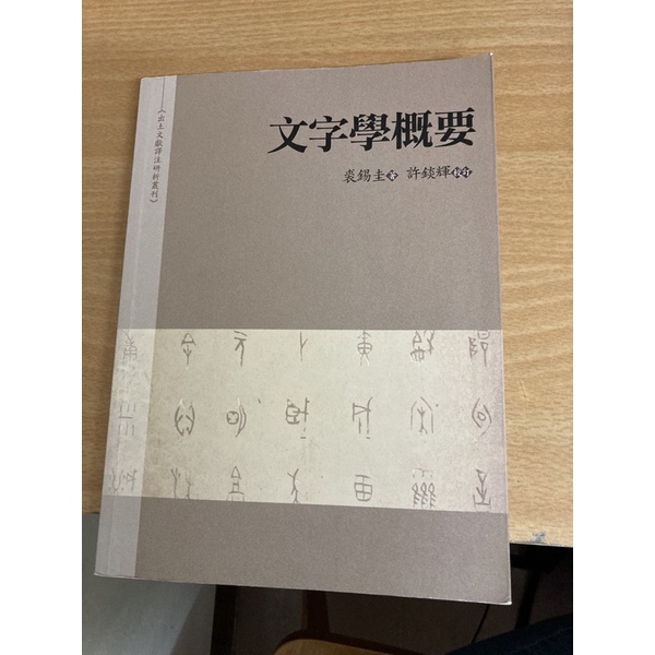 文字學概要  裘錫圭