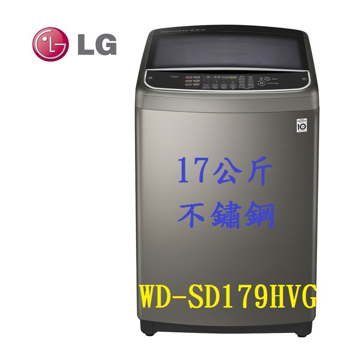 LG 樂金 17公斤 不鏽鋼 洗衣機 WD-SD179HVG 超大容量