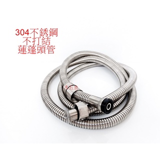 WHB水五金.臺灣現貨 304不銹鋼不打結軟管 沐浴軟管.不鏽鋼水龍頭.5呎蓮蓬頭軟管.沐浴龍頭蓮蓬頭管.防纏繞管