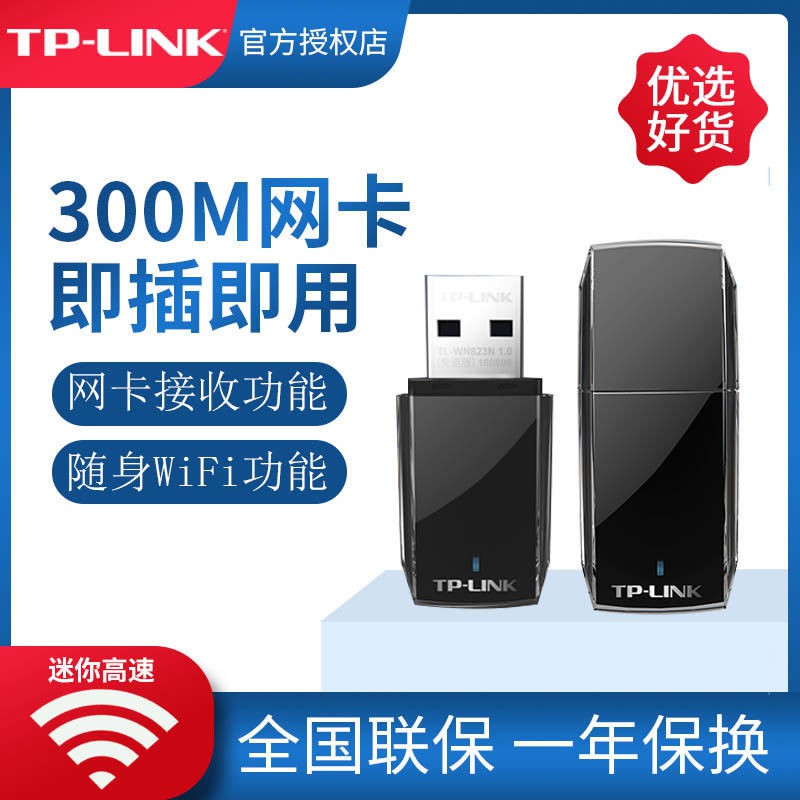 無綫網卡 無綫網絡 WiFi接收器TPLINKUSB無線網卡臺式機筆記本WIFI發射接收器TL-WN823N迷你