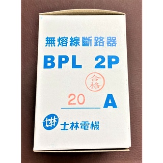 【公司貨 保固一年 附發票】士林 無熔線斷路器 插入式 BPL 2P/3P