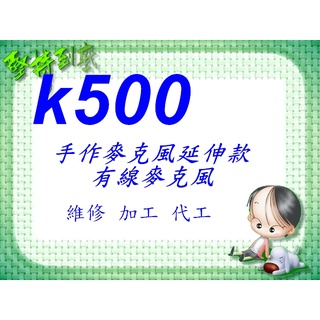 K500 500Pro版專業版 麥克風維修代工 接有線麥克風耳機 國道駕駛。客運駕駛。專業駕駛。計程車駕駛。麥克風維修