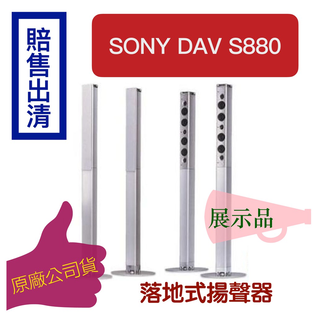 【台灣現貨出清】索尼 Sony DAV S880 落地式造型喇叭（一對）鋁合金 環繞音響 家庭劇院 造型音箱（下單速寄）