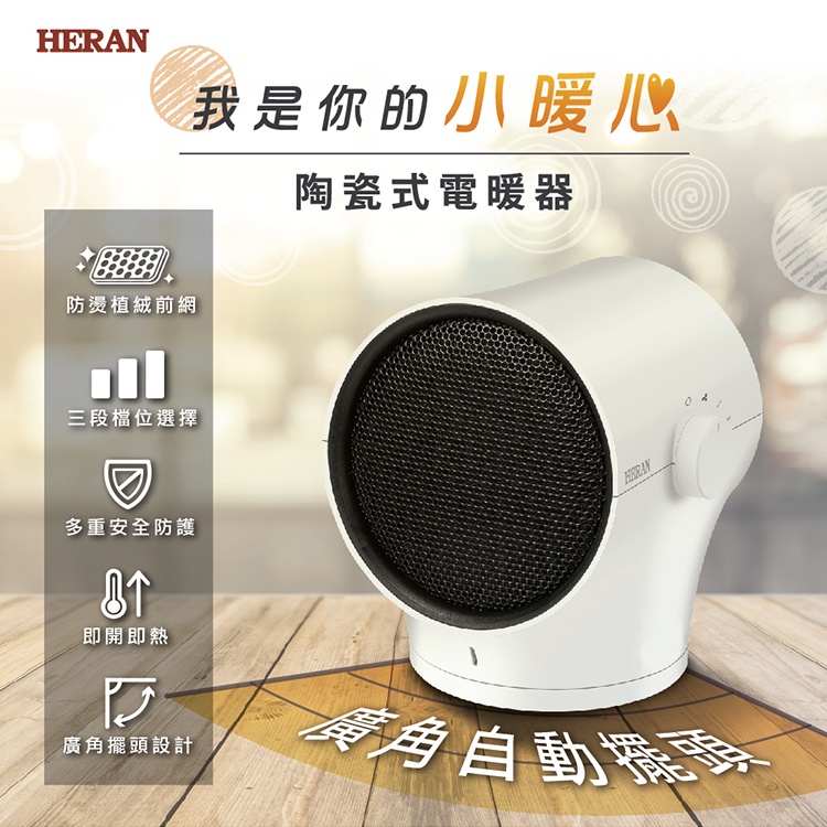 快速升溫!【HERAR 禾聯】HPH-08KW010 陶瓷式電暖器