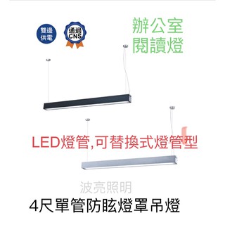 舞光 LED 吊燈 T8 4尺 單管防眩吊燈 可更換燈管 貴族黑 質感銀 材質鋁合金 壓克力燈罩 吊線100CM