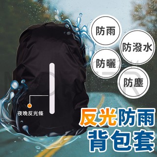 ˋˋ MorTer ˊˊ背包套 加厚 反光條 防雨罩 防雨背包套 背包雨衣 防水罩 防水套 防水 後背包 背包保護套