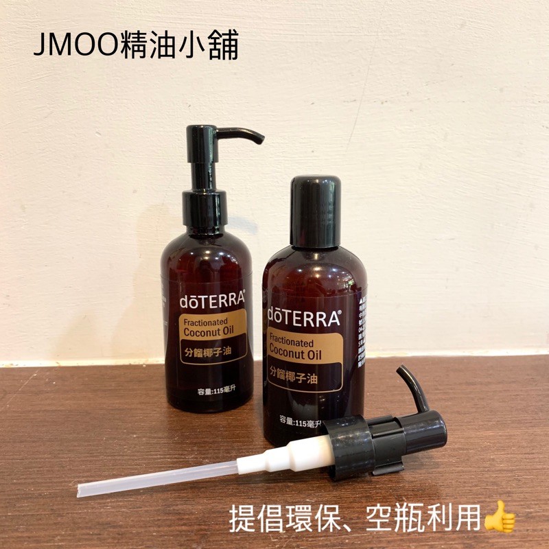 ｛JMOO精油小舖｝提倡環保，空瓶再利用👍（椰子油空瓶+壓頭）