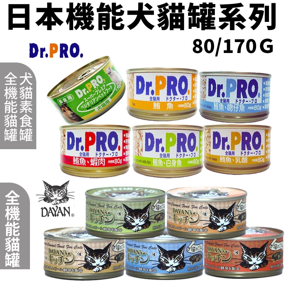 【單罐】日本 機能犬貓罐 80g-170g Dr.PRO 犬貓素食罐頭 全機能貓食 Dayan 達洋貓罐 犬貓罐