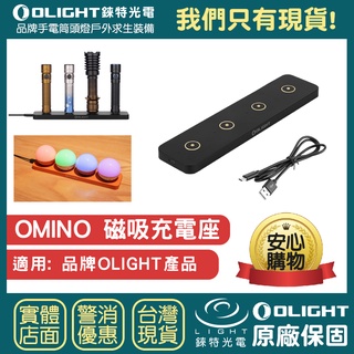 【錸特光電】OLIGHT OMINO 磁吸充電座 充電器 快充 USB-C OBULB MC S1R S2R PERUN