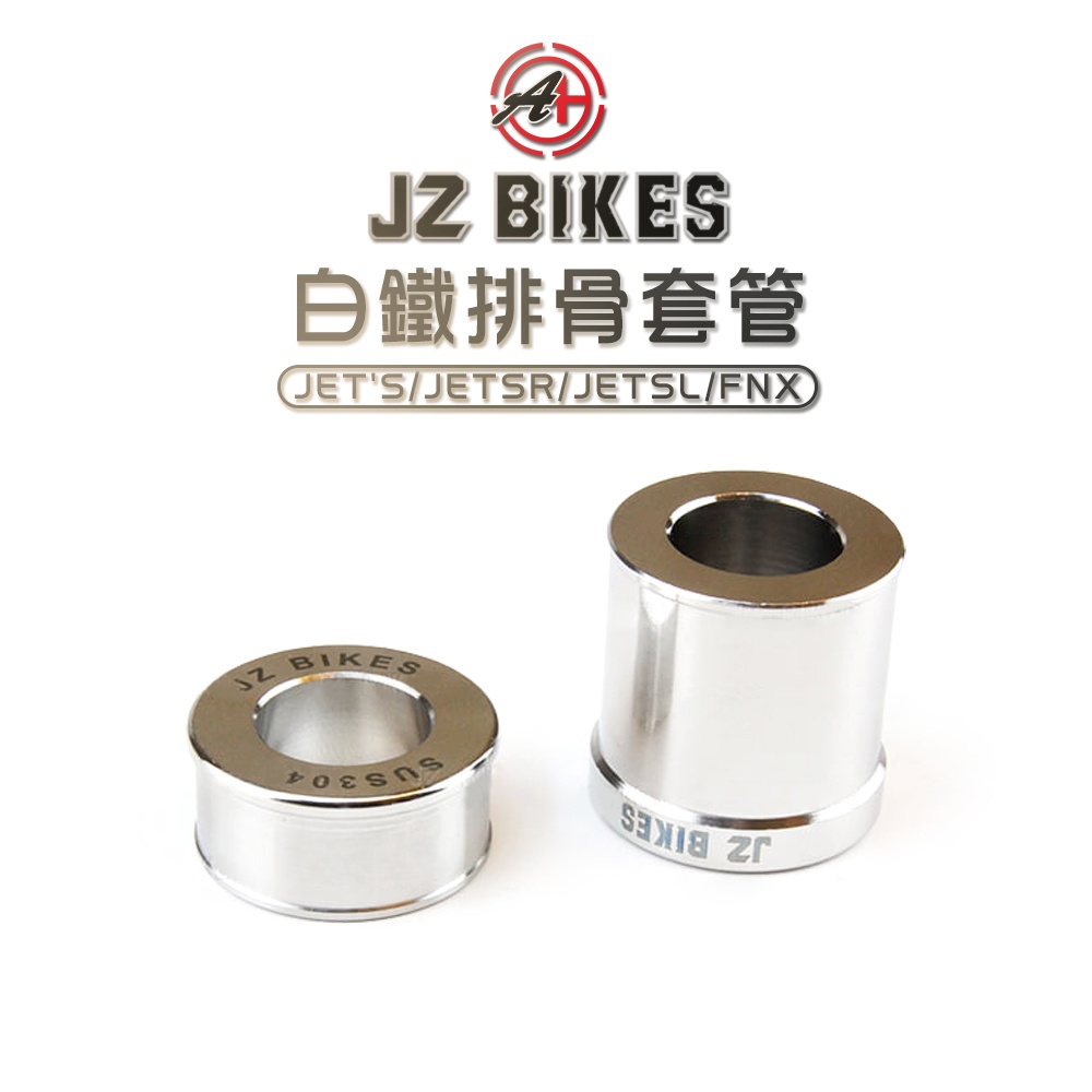 傑能 JZ |白鐵後輪套管 JET JET'S JETSR JETSL FNX 後輪排骨 排骨 套筒 套管