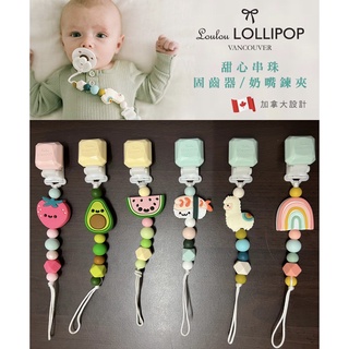 Loulou lollipop 加拿大甜心奶嘴鍊夾
