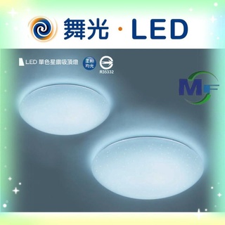 【舞光】 LED 星鑽 吸頂燈 12W/16W/30W(3000K黃光/6500K白光)全電壓