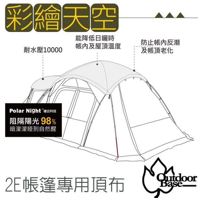 【Outdoorbase】Skypainter 彩繪天空-2Eyes帳篷專用頂布/耐水壓10000m_22505