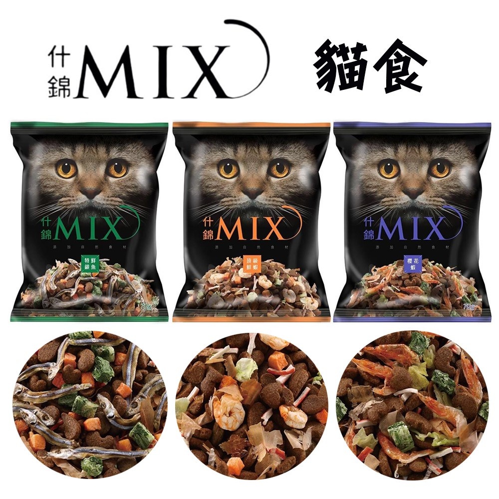&lt;奶油貓咪🥞&gt;福壽 什錦MIX貓食 貓凍乾 貓食 貓糧 貓飼料 70g 台灣製造 貓乾糧 貓咪飼料