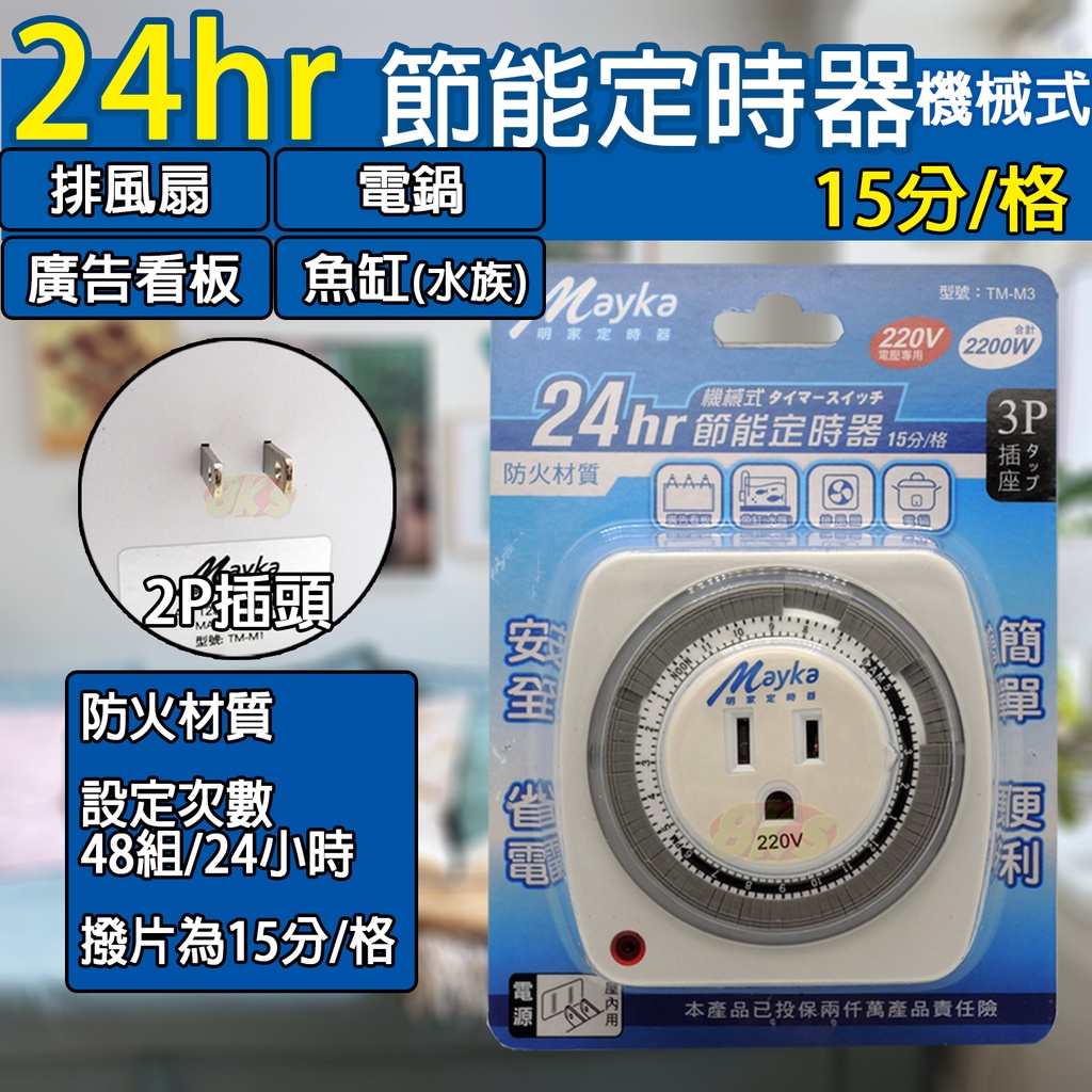 《附發票》110V、220V兩種款式  24hr機械式定時器  3P插座 撥片1格為15分鐘