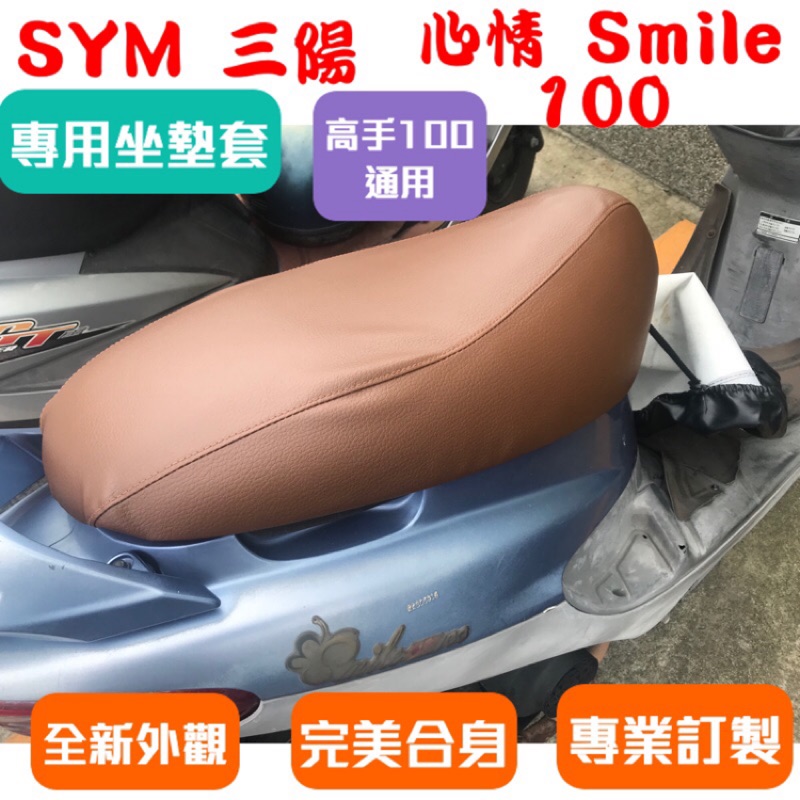 [台灣製造] SYM 三陽 心情 Smile 100 高手 100 機車專用椅套 坐墊套 椅墊 坐墊修補 附高彈力鬆緊帶