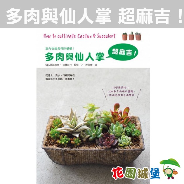 書籍多肉與仙人掌超麻吉 0款多肉植物圖鑑最齊全 1本搞定所有多肉寶貝 園藝書籍 花園城堡 蝦皮購物