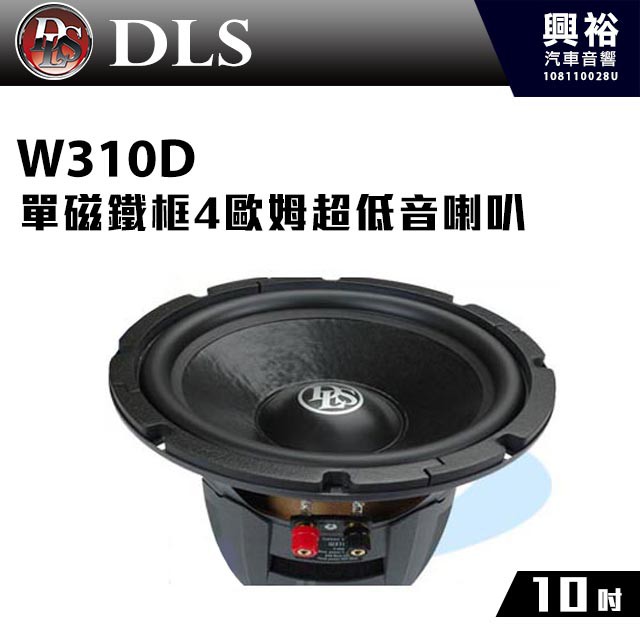 興裕 【DLS】W310D 玩家級10吋單磁鐵框4歐姆超低音喇叭