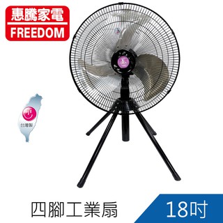 惠騰18吋四腳 工業扇 電扇 電風扇 風扇 FR-186