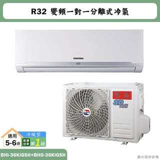 華菱【BHI-36KIGSH/BHO-36KIGSH】R32變頻一對一分離式冷氣(冷暖)1級(含標準安裝)
