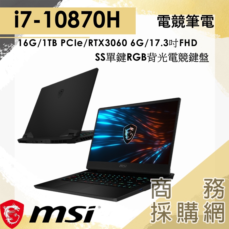 【商務採購網】GP76-10UE-635TW✦ MSI微星 17吋電競筆電  單鍵RGB背光電競鍵盤