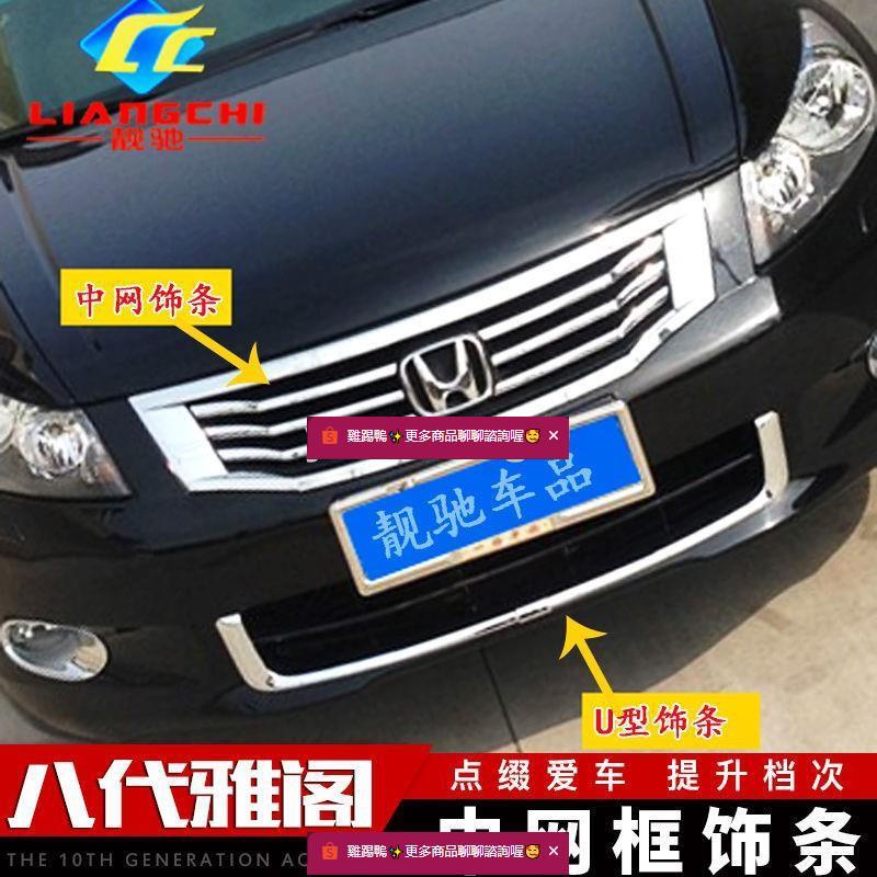 Honda~Accord 適用于八代 改裝用品中網框飾條出風電鍍鉻車身亮條U型下中網