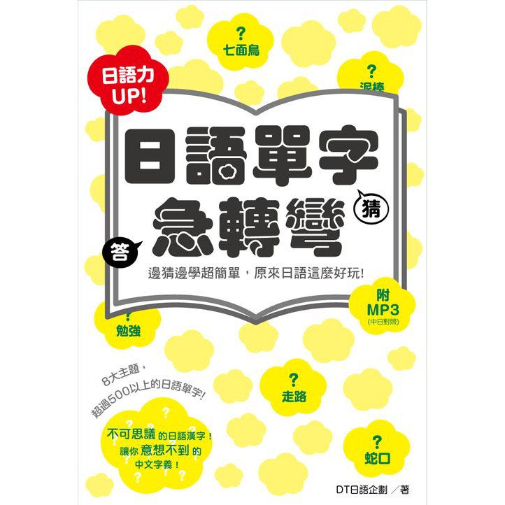 笛藤出版 日語單字急轉彎 附中日對照mp3 蝦皮購物