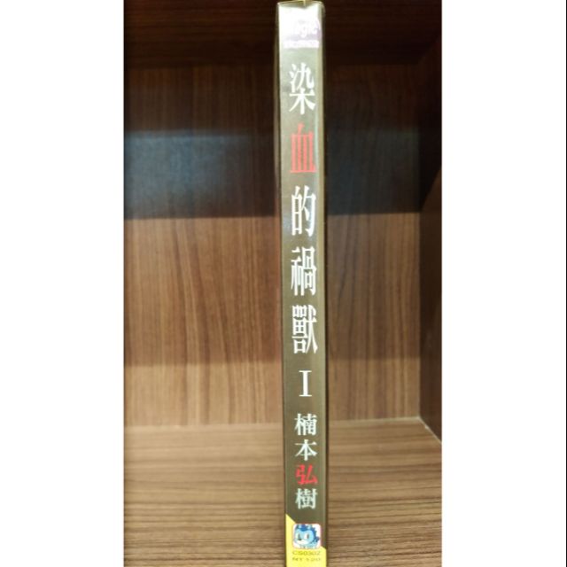 染血的禍獸1 楠本弘樹 賣50元 蝦皮購物