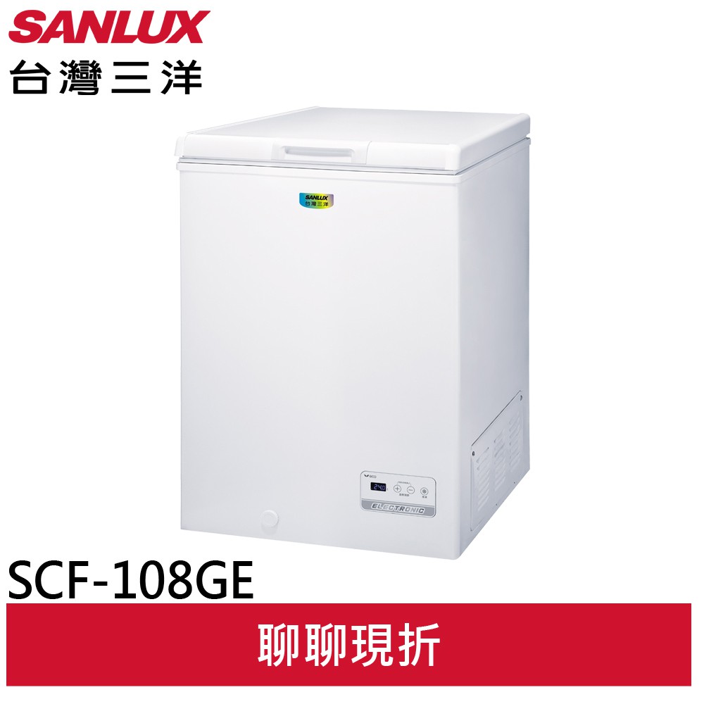 SANLUX台灣三洋 105L 上掀式冷凍櫃 SCF-108GE(輸碼95折 6Q84DFHE1T)(預購)