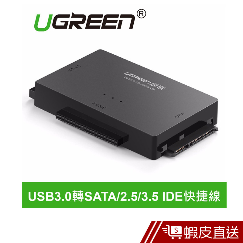 UGREEN綠聯  USB3.0轉SATA/2.5/3.5 IDE快捷線  現貨 蝦皮直送