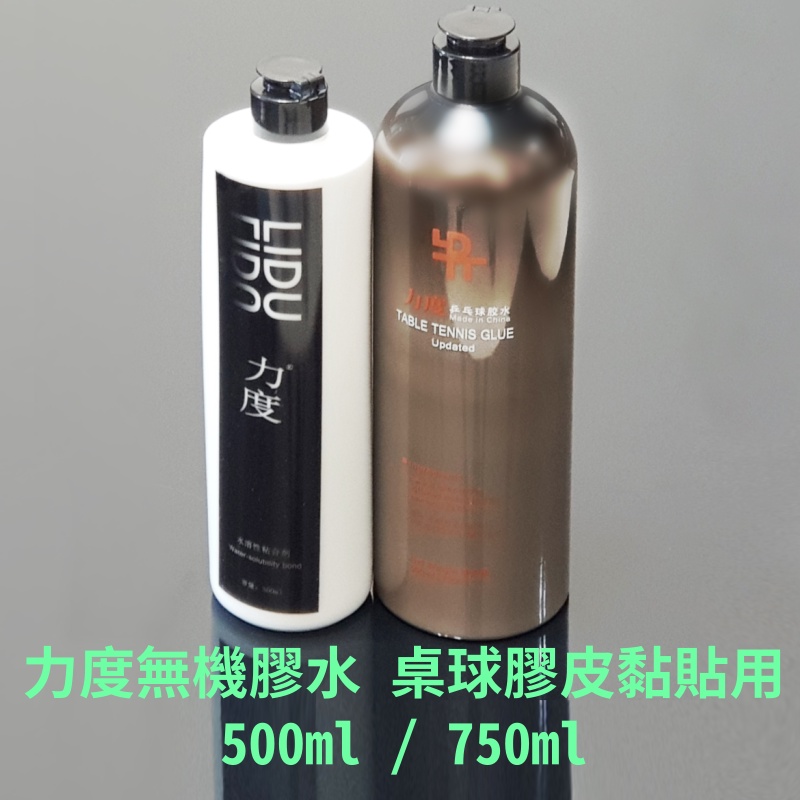 *桌球狂* 桌球膠皮黏貼用膠水 LIDU力度水溶性無機膠水 (750ml/500ml)打底用