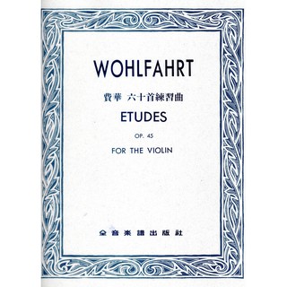 《小小音樂書坊》小提琴樂譜 WOHLFAHRT 費華 六十首練習曲 OP.45