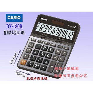 (CASIO兩年保固) 卡西歐 12位元商用計算機DX-120B(台北可自取)