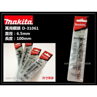 【台北益昌】日本MAKITA牧田 D-31061 6.5mm 萬用鑽尾 鑽頭 木頭 塑膠 水泥 壓克力非bosch