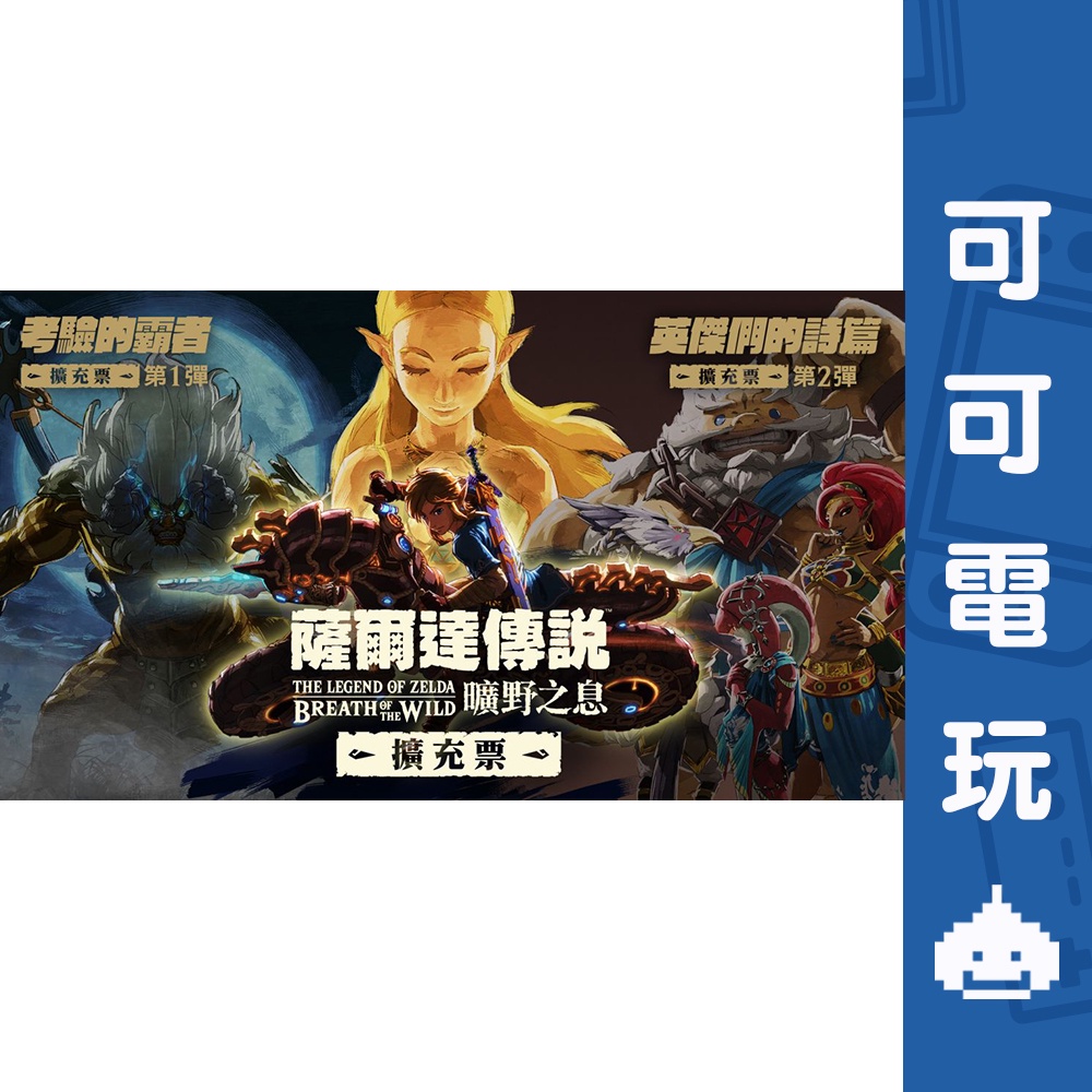 任天堂 Switch《薩爾達傳說 曠野之息》 擴充票 DLC 季票 中文 下載 序號 荒野之息 現貨【可可電玩旗艦店】