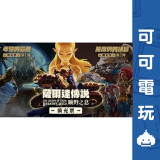 任天堂 Switch《薩爾達傳說 曠野之息》 擴充票 DLC 季票 中文 下載 序號 荒野之息【可可電玩旗艦店】