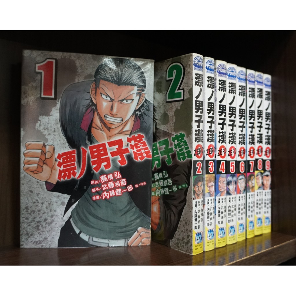 漂丿男子漢 ZERO 1-9完/內藤健一郎+高橋弘【霸氣貓漫畫小說旗艦店】【現貨】無章釘、外觀無章釘