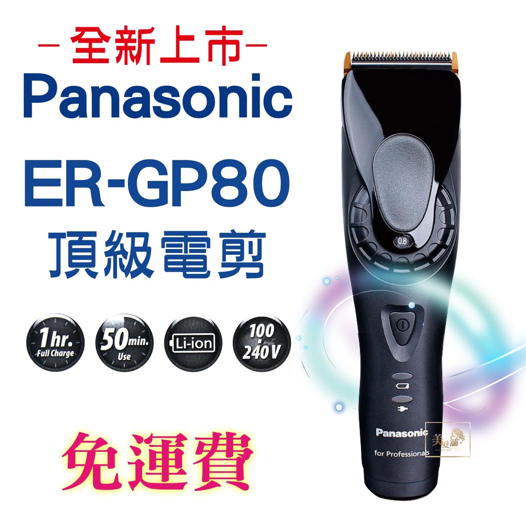 【美髮舖】免運 全球電壓 國際牌Panasonic GP-80 日本原裝 頂級電剪 電推 電動理髮 推剪 修剪 設計師