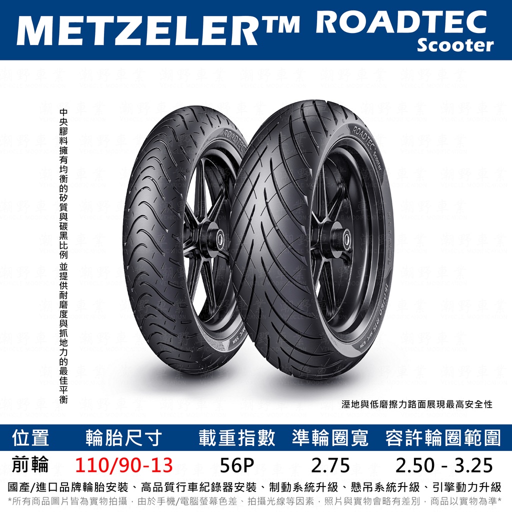 台中潮野車業 完工價 METZELER 象牌 ROADTEC SCOOTER 110/90-13 矽質配方 強化高速穩定