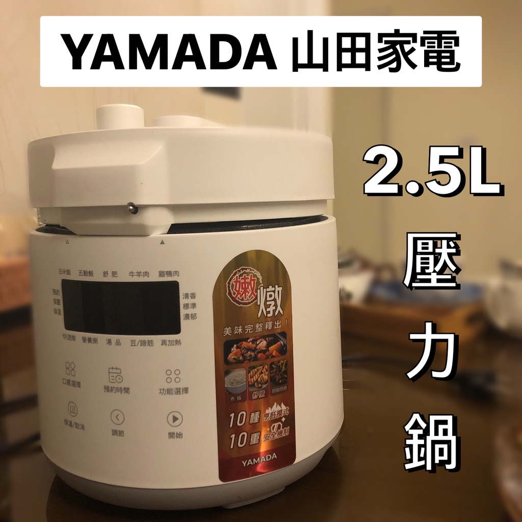 ► 日本 YAMADA 山田家電 2.5L 壓力鍋 (YPC-25HS010) 一鍵洩壓 高壓料理 安全防護 ◄
