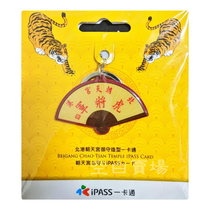 北港朝天宮《虎爺扇》造型一卡通 #虎爺 一卡通 ipass 北港 朝天宮