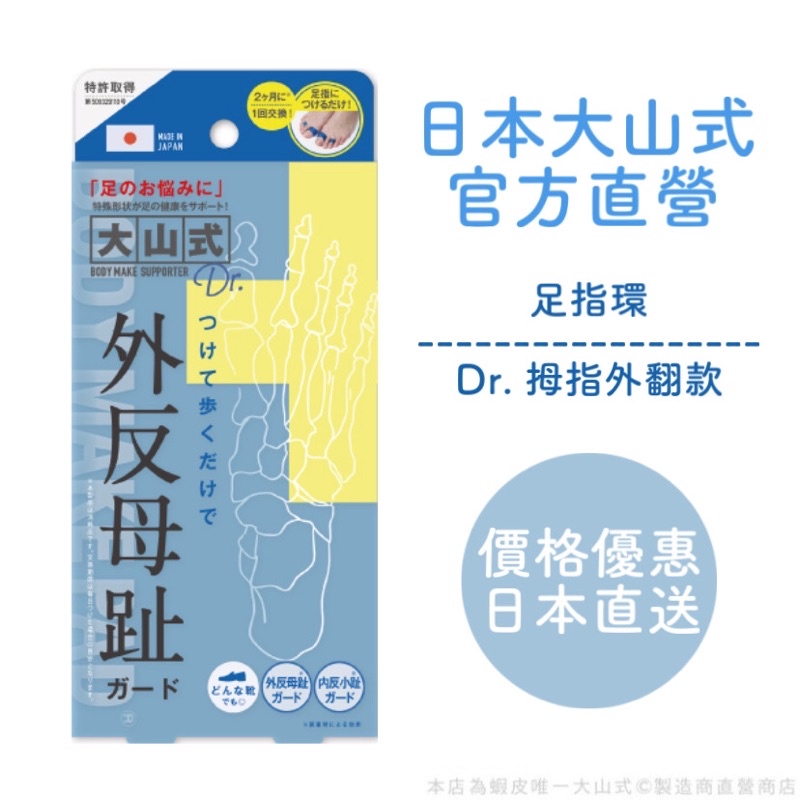 大山式 拇指外翻 Dr. 足指環 分趾套 日本直送 免運費