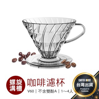 【台灣出貨 免運費】V60 咖啡濾杯 02 樹酯濾杯 透明濾杯 樹脂濾杯 手沖濾杯 濾杯 咖啡濾網