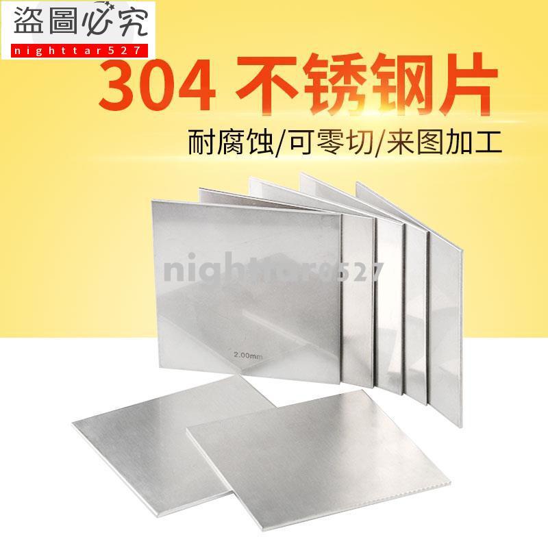 304不銹鋼薄片鋼皮不銹鋼板材薄片鐵皮不銹鋼片激光切割加工訂做\n新品
